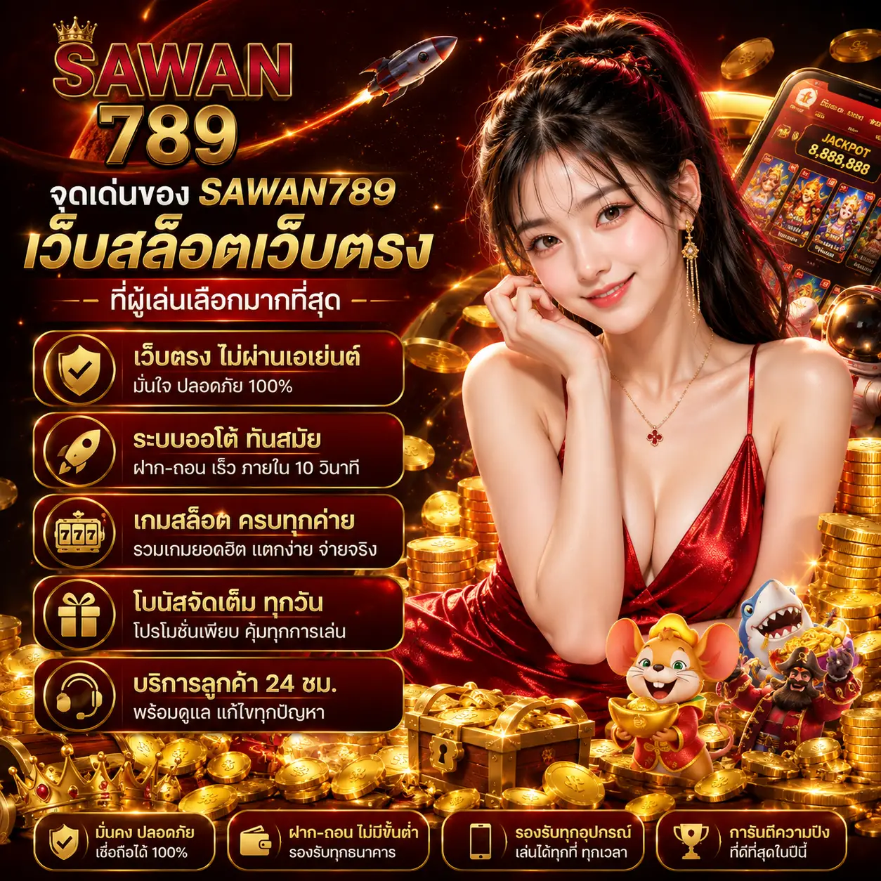 SAWAN789 เว็บตรง แตกง่าย ฝากถอนออโต้ 24 ชั่วโมง